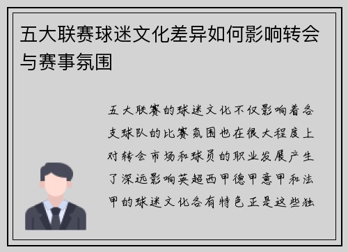 五大联赛球迷文化差异如何影响转会与赛事氛围