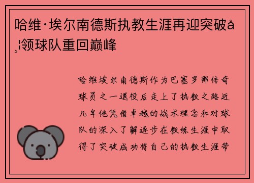 哈维·埃尔南德斯执教生涯再迎突破带领球队重回巅峰