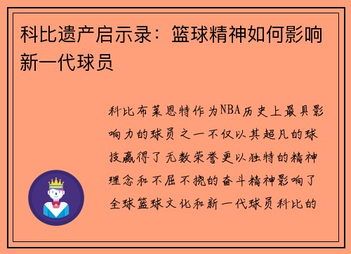 科比遗产启示录：篮球精神如何影响新一代球员