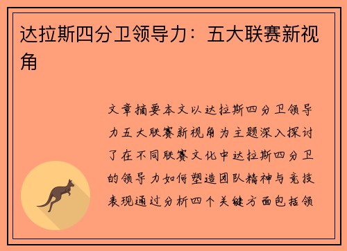 达拉斯四分卫领导力：五大联赛新视角