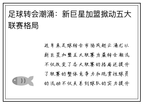 足球转会潮涌：新巨星加盟掀动五大联赛格局