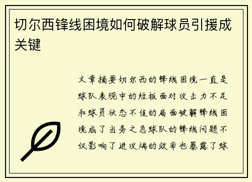 切尔西锋线困境如何破解球员引援成关键