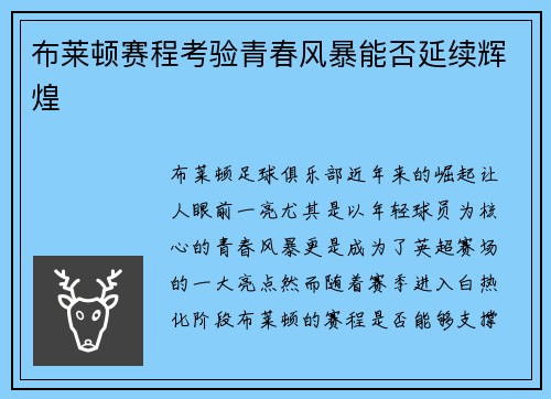 布莱顿赛程考验青春风暴能否延续辉煌