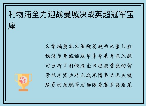 利物浦全力迎战曼城决战英超冠军宝座