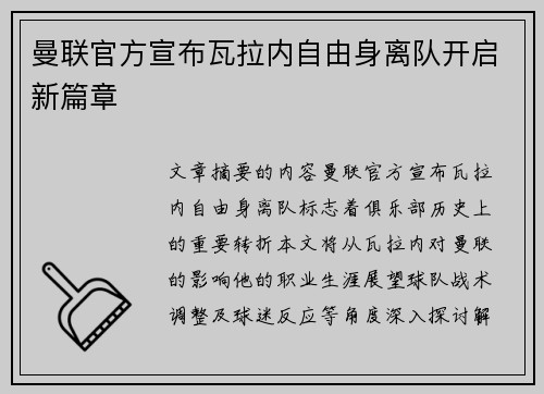 曼联官方宣布瓦拉内自由身离队开启新篇章