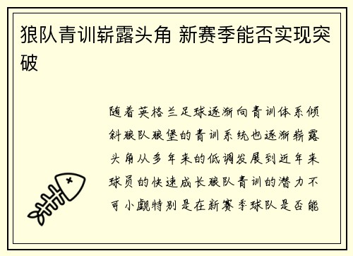 狼队青训崭露头角 新赛季能否实现突破