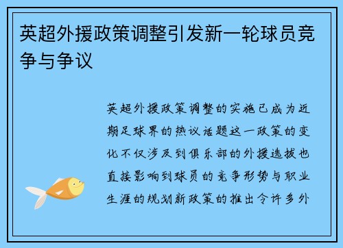 英超外援政策调整引发新一轮球员竞争与争议