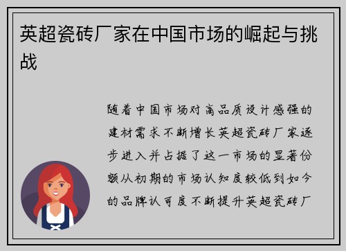 英超瓷砖厂家在中国市场的崛起与挑战