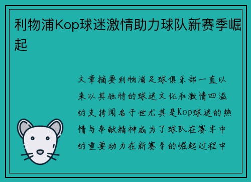 利物浦Kop球迷激情助力球队新赛季崛起