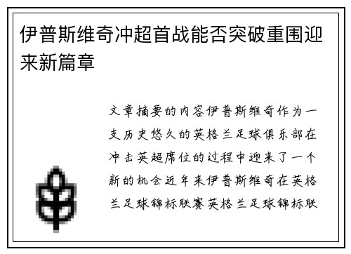伊普斯维奇冲超首战能否突破重围迎来新篇章