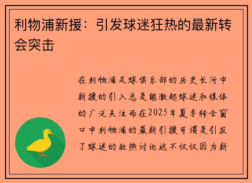 利物浦新援：引发球迷狂热的最新转会突击