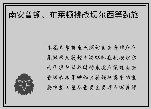 南安普顿、布莱顿挑战切尔西等劲旅
