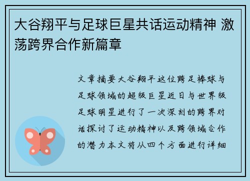 大谷翔平与足球巨星共话运动精神 激荡跨界合作新篇章