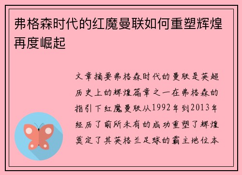 弗格森时代的红魔曼联如何重塑辉煌再度崛起