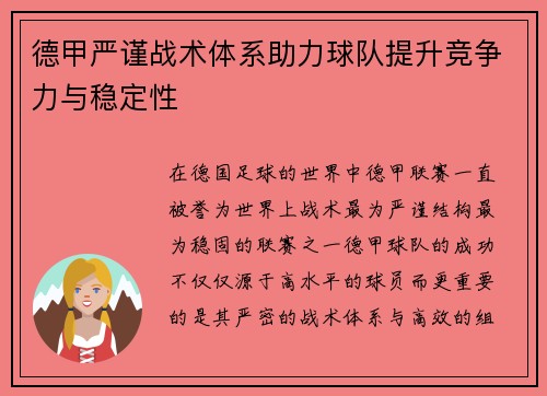 德甲严谨战术体系助力球队提升竞争力与稳定性