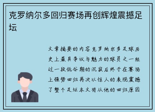 克罗纳尔多回归赛场再创辉煌震撼足坛