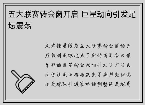五大联赛转会窗开启 巨星动向引发足坛震荡