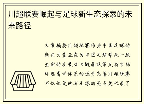 川超联赛崛起与足球新生态探索的未来路径