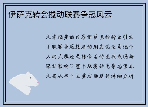 伊萨克转会搅动联赛争冠风云