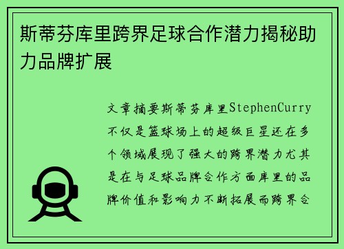 斯蒂芬库里跨界足球合作潜力揭秘助力品牌扩展