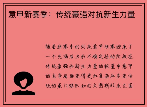 意甲新赛季：传统豪强对抗新生力量