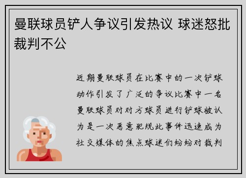 曼联球员铲人争议引发热议 球迷怒批裁判不公
