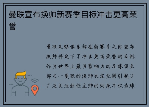 曼联宣布换帅新赛季目标冲击更高荣誉