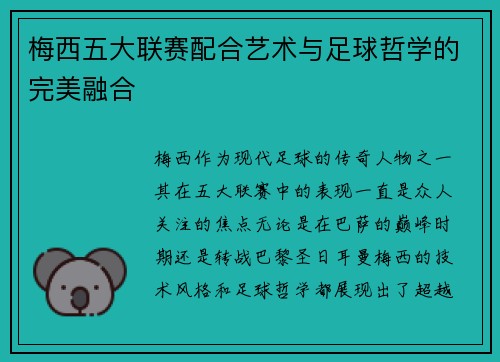 梅西五大联赛配合艺术与足球哲学的完美融合