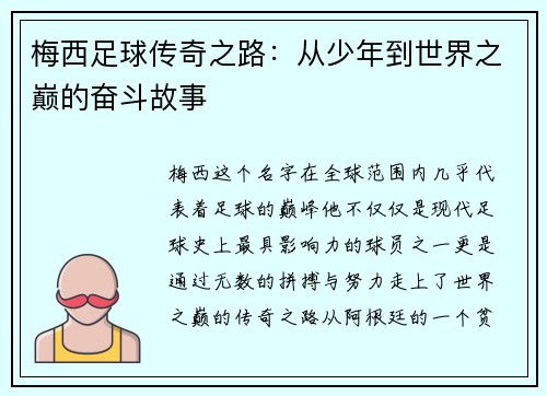梅西足球传奇之路：从少年到世界之巅的奋斗故事