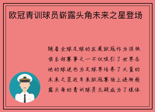 欧冠青训球员崭露头角未来之星登场