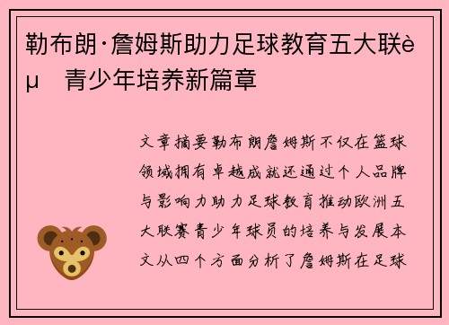 勒布朗·詹姆斯助力足球教育五大联赛青少年培养新篇章