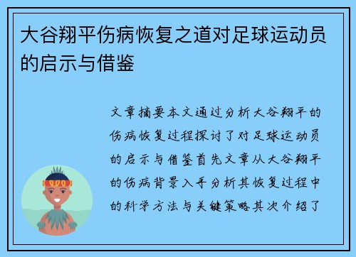 大谷翔平伤病恢复之道对足球运动员的启示与借鉴