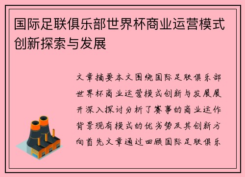 国际足联俱乐部世界杯商业运营模式创新探索与发展