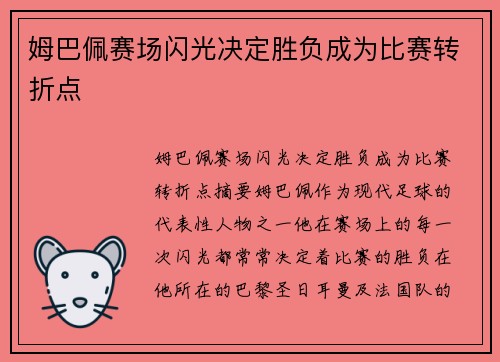 姆巴佩赛场闪光决定胜负成为比赛转折点