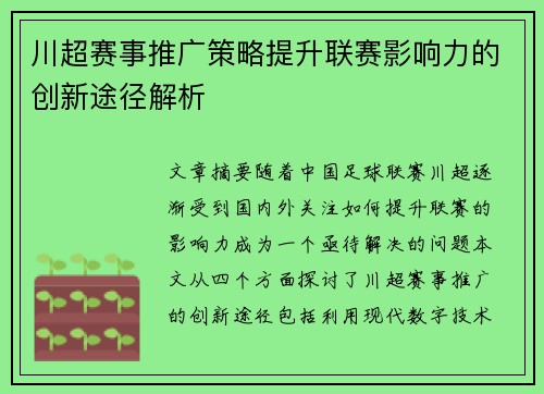 川超赛事推广策略提升联赛影响力的创新途径解析