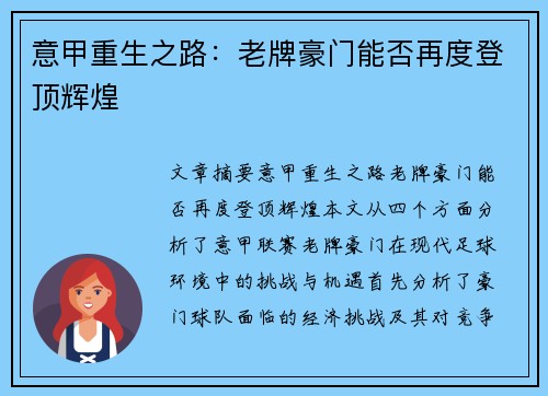 意甲重生之路：老牌豪门能否再度登顶辉煌