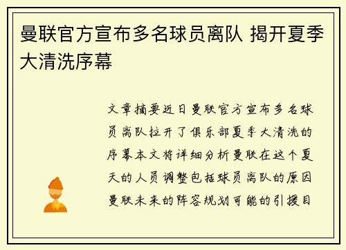 曼联官方宣布多名球员离队 揭开夏季大清洗序幕
