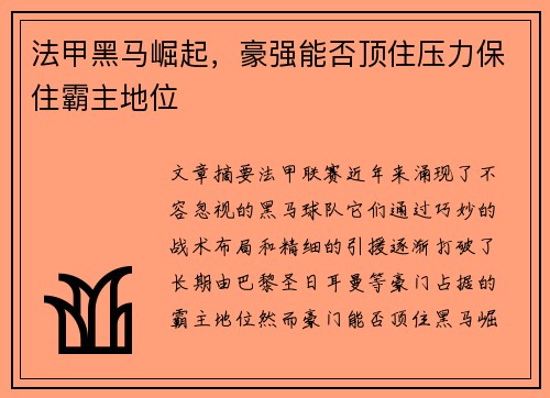 法甲黑马崛起，豪强能否顶住压力保住霸主地位