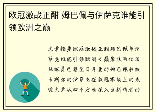 欧冠激战正酣 姆巴佩与伊萨克谁能引领欧洲之巅