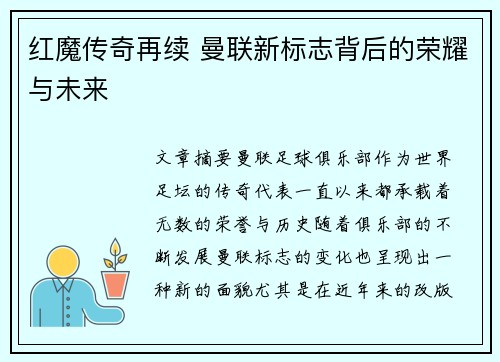 红魔传奇再续 曼联新标志背后的荣耀与未来