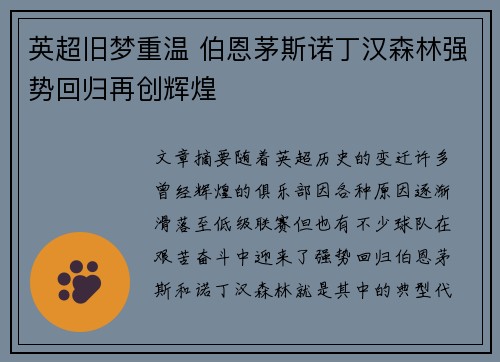 英超旧梦重温 伯恩茅斯诺丁汉森林强势回归再创辉煌