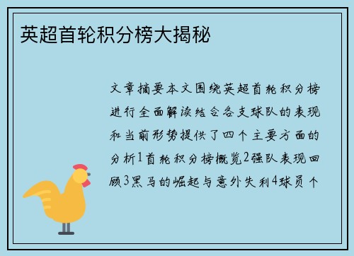 英超首轮积分榜大揭秘