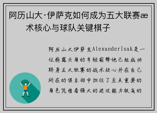 阿历山大·伊萨克如何成为五大联赛战术核心与球队关键棋子