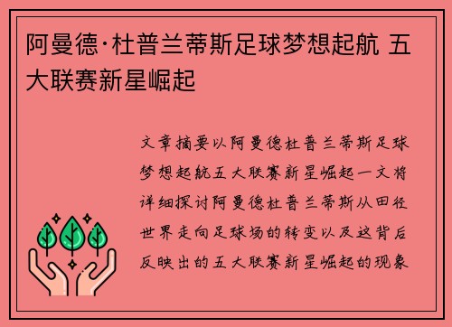 阿曼德·杜普兰蒂斯足球梦想起航 五大联赛新星崛起