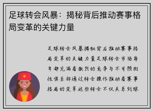 足球转会风暴：揭秘背后推动赛事格局变革的关键力量