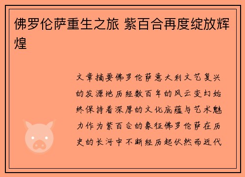 佛罗伦萨重生之旅 紫百合再度绽放辉煌