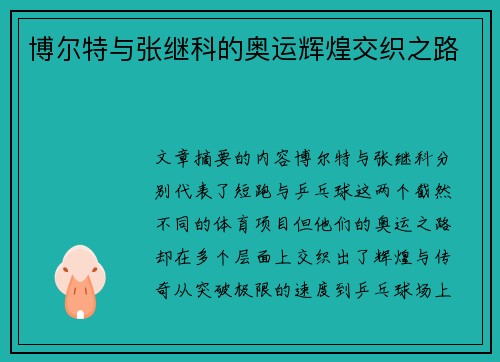 博尔特与张继科的奥运辉煌交织之路