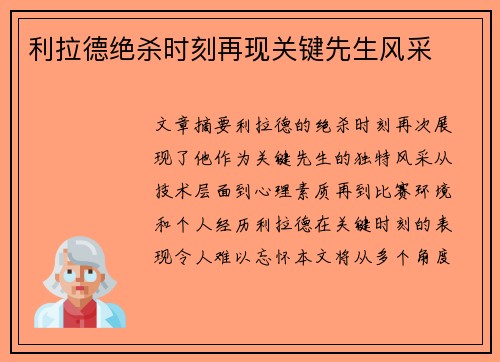 利拉德绝杀时刻再现关键先生风采