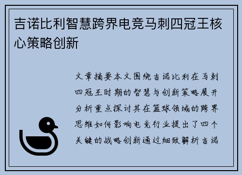 吉诺比利智慧跨界电竞马刺四冠王核心策略创新