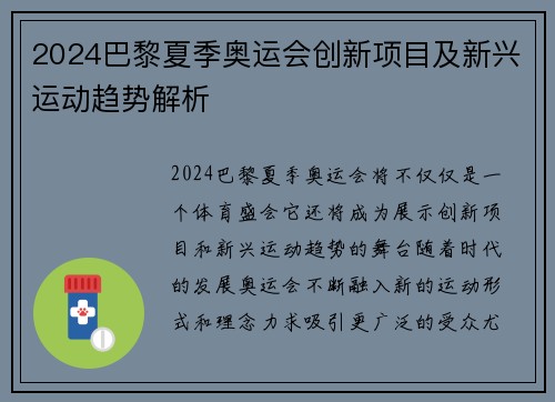 2024巴黎夏季奥运会创新项目及新兴运动趋势解析